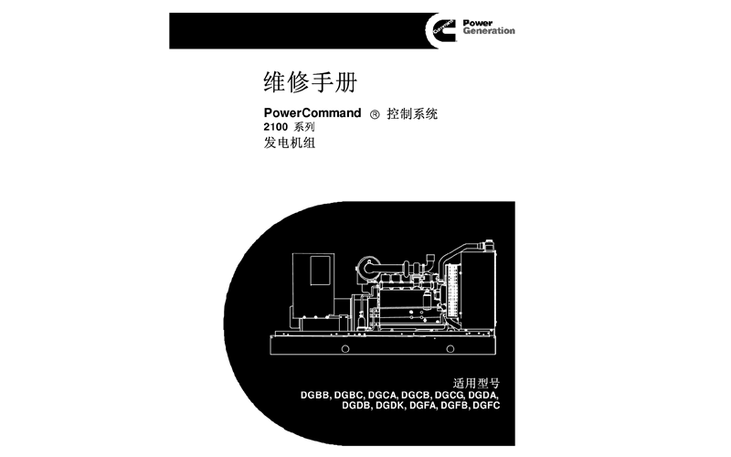 康明斯發電機組維修手冊.png