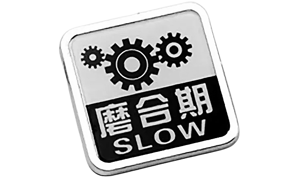 磨合期示意圖-柴油發電機組.png