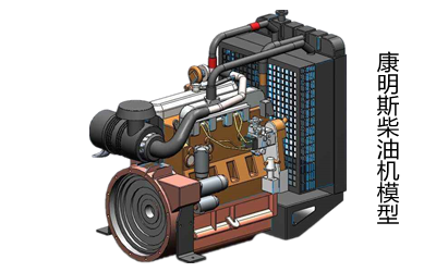 柴油發(fā)電機(jī)模型-康明斯發(fā)動(dòng)機(jī).png