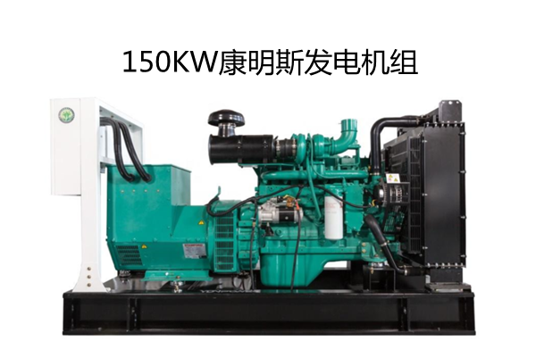 150KW康明斯柴油發電機+斯坦福電球.png