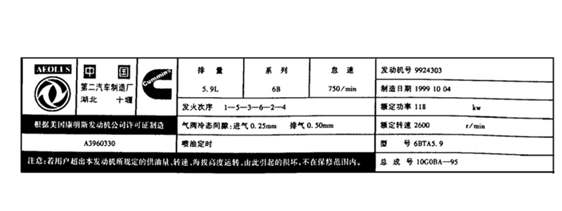 東風康明斯發(fā)動機銘牌.png