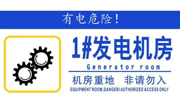 柴油發電機房標識.png